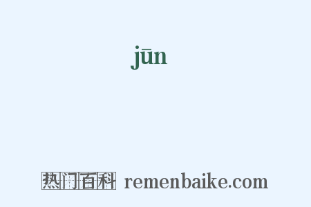 桾是什么意思的图片